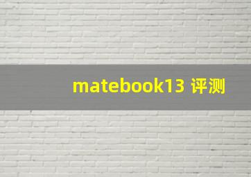 matebook13 评测